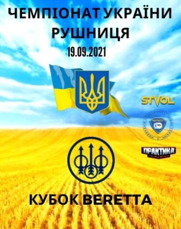 Чемпіонат України - рушниця / Beretta Cup