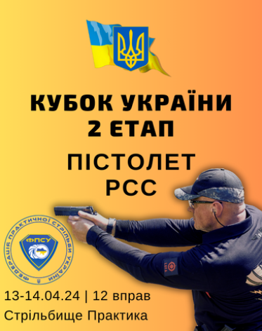 Кубок України, 2 етап - пістолет, РСС